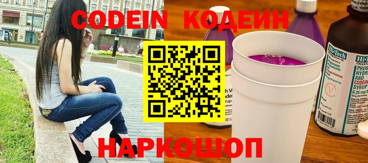 Codein Purple Drank  Кодеиновый сироп Lean напиток Lean (лин)  Вход с VPN  Чайковский 